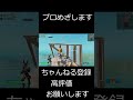 頑張ってプロになる春から高校生part175 フォートナイト fortnite shorts short