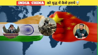 India 🇮🇳 के द्वारा China 🇨🇳को हराने के तरीके🤯| #shorts #indianarmy #pakistan #china #backtobasics