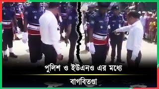 গার্ড অফ অনার এর সময় পুলিশ ও ইউএনও এর মধ্যে বাগবিতণ্ডা | Police | UNO