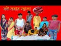 বউ মরার জ্বালা বাংলা ফানি ভিডিও#youtube #vira#trending #video #videos #funnyvideo #matinsk status