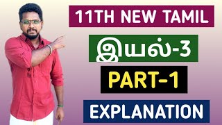 🏆11TH NEW TAMIL ✅ இயல்-3 💥PART-1 💥 EXPLANATION  🏆KRISHOBA ACADEMY🎯