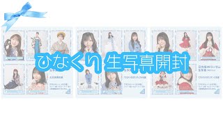 【日向坂46】ひなくり2022 生写真開封🍼