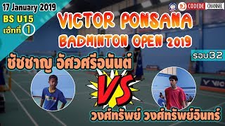 【VICTOR PONSANA BADMINTON OPEN 2019】เฟรม VS วงศ์ทรัพย์ #เซ็ทที่1 รุ่น BS-U15 รอบ32┃17-01-2019