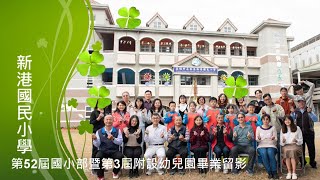 高雄市新港國民小學國小部第52屆暨附設幼兒園第3屆畢業回顧