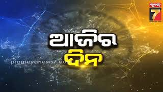 Daily Horoscope | କେମିତି କଟିବ ଆଜି ଆପଣଙ୍କ ଦିନ  | January 24, 2025 | PrameyaNews7