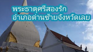 พระธาตุศรีสองรัก​Phra That Sri Song Rak อำเภอด่านซ้าย​จังหวัดเลย