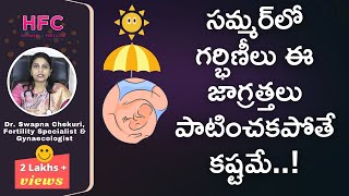 ఈ సమ్మర్‌లో గర్భిణీలు తప్పక పాటించాల్సిన టిప్స్‌ | Pregnancy Care Tips During Summer | HFC