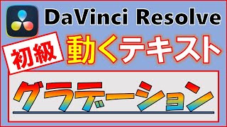 動くテキストグラデーション 初級【ダビンチリゾルブ】動画編集｜無料DaVinci Resolve