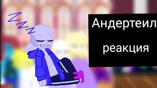 /Андертеил/  /реакция персонажей на Эдиты/