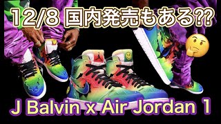 国内発売ある？2020年12月8日発売？J Balvin x Air Jordan 1！DC3481-900　DC5382-100