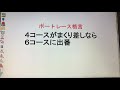 ボートレース格言　4コースがまくり差しなら6コースに出番