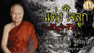 แต่งใจลูก แก้ปัญหาชีวิต หลวงพ่อจรัญ 🙏 #ธรรมะ #คำสอน #ธรรมะสอนใจ #ธรรมะฟังเพลิน