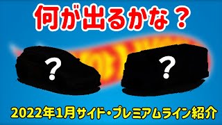 【ゆっくり解説】何が出る？　2022年1月サイド・プレミアムラインまとめ　ホットウィール