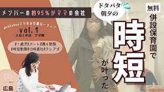 【ワーママ】時短が叶う保育園併設のオフィスに出勤！未経験の仕事でも気持ちに余裕あり！