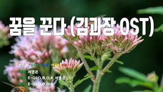 [은성 반주기] 꿈을꾼다(김과장OST) - 서영은