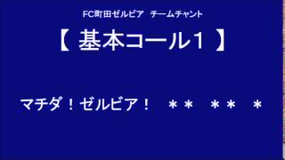 基本コール1　（FC町田ゼルビア チームチャント）