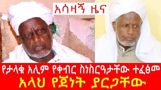 ኢናሊላህ  ኢና ኢለይሂ ራጂኡን የታላቁ አሊም የቀብር ስነስርዓታቸው ተፈፅመ  አላህ የጀነት ያርጋቸው