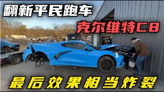 一口气看完，翻新平民跑车克尔维特C8跑车，最后修完相当炸裂