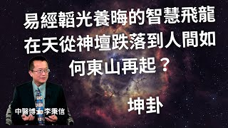 易經韜光養晦的智慧飛龍在天從神壇跌落到人間如何東山再起？坤卦最高蓄勢待發的境界 #財位#易經#八字#紫微斗數 #正能量 #人生感悟#黃帝內經#中醫#先天體質#心靈成長#人生運勢#改變命運