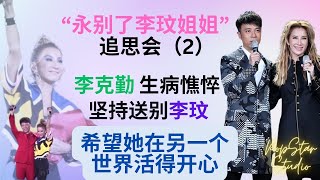 【永别天后李玟 追思会 2 】李克勤生病憔悴，坚持送别李玟，希望她在另一个世界活得开心。#李克勤 #李玟 #memory #cocolee