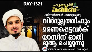 HUBBUL HABEEB ﷺ SPIRITUAL GATHERING | DAY 1321 | LEAD BY HAFIL MUHAMMAD ILYAS SAQAFI MADANNOOR