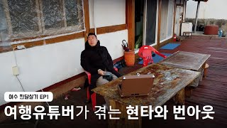 유튜버가 되면 겪는 현타와 번아웃 | 여수 한달살기 EP1