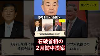 石破首相の2月訪中提案　王外相、対日安定化急ぐ　#ニュース速報