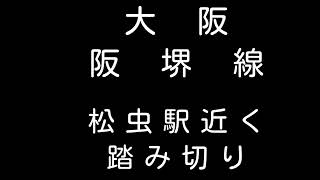 【阪堺電車】　作業車　撮影　松虫駅近く踏切