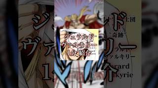 【BLEACH】誰にも倒せない！？高潔なる神の戦士！ユーハバッハ親衛隊　ジェラルド・ヴァルキリーを1分で紹介　#shorts #BLEACH #ブリーチ