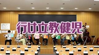 行け立教健児【立教大学マンドリンクラブ】