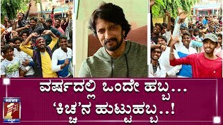 ಕಿಚ್ಚ ಕಿಚ್ಚ ಕಿಚ್ಚ!!..ಅಣ್ಣ ಬೇಗ ಬಾ.! | Sudeep Birthday Celebrations