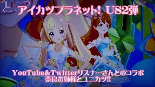 【アイカツプラネット! US2弾】YouTube＆Twitterリスナーさんとのコラボ 奈良お姉様とユニカツ♪【姫美】