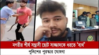 নগরীর শীর্ষ সন্ত্রাসী ছোট সাজ্জাদকে ধরতে ‘ব্যর্থ’ পুলিশের পুরস্কার ঘোষণা  | Cplus