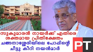 ചങ്ങനാശ്ശേരിയിലെ പോപ്പിന്റെ ചീട്ടു കീറി നയൻമാർ