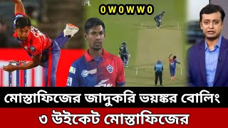 মোস্তাফিজের ৩ উইকেট,দিল্লীর হয়ে অভিষেকেই মুস্তাফিজের অগ্নিঝরা বোলিং | ipl 2022 | Mustafizur Rahman |