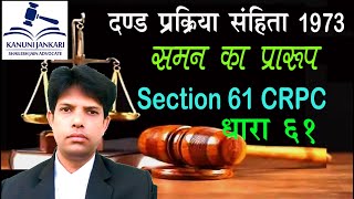 धारा 61 दण्ड प्रक्रिया संहिता | Section 61 Crpc in Hindi - Dand Prakriya Sanhita Dhara 61