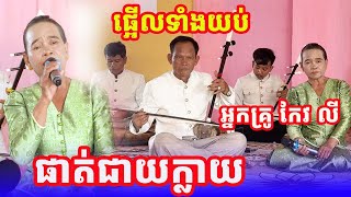 បទ​ ​ផាត់ជាយក្លាយ ច្រៀង​ដោយ​អ្នក​គ្រូ​ កែវ​ លី​ ប៉ះ​ តាខេល្បីលោកគ្រូ ជុំ​ ហាក់​ Song 2024