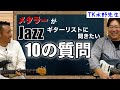 【レッスン】メタラーがJazzギターリストに聞きたい10の質問　講師【TK水野さん】.