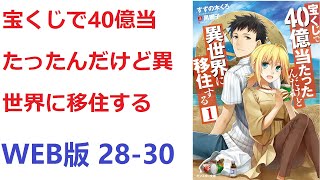 【朗読】 試しに買ってみた宝くじで４０億円の高額当選を引き当てた一良。 WEB版 28-30