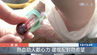 造血幹細胞驗血 不動產業者熱血響應