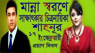 মান্না স্বরনে চিত্রনায়িকা “শাহনুর”১৭ ফেব্রুয়ারী মান্না ভাইয়ের মৃত্যু বার্ষিকী | Tele Bangla