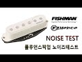 피쉬맨 플루언스 싱싱험픽업 간단리뷰 (fishman fluenc SSH review & noise test) 싱글픽업 액티브로 해방되자~~