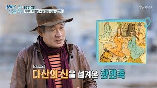 터키와 대한민국은 같은 신을 섬겼다? [배낭 속에 인문학] 25회 20171128