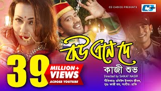 Bou Ene De | বউ এনে দে | Kazi Shuvo | Shupto | Airin | Rafi | Official Music Video | Bangla Song
