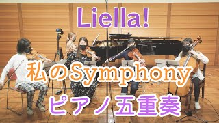 【生演奏】 私のSymphony 【ピアノ五重奏で弾いてみた】 Liella! LOVELIVE! Superstar!!  \