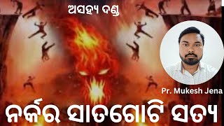 SEVEN TRUTHS OF HELL ନର୍କର ସାତଗୋଟି ସତ୍ୟ,ନର୍କ କାହା ପାଇଁ ପ୍ରସ୍ତୁତ କରିଛନ୍ତି New Odia Christian Message