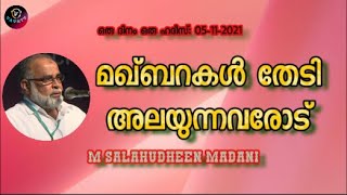 M Salahudheen Madani മഖ്ബറകൾ തേടി അലയുന്നവരോട്