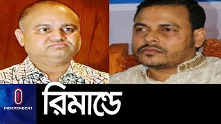 খালেদ মাহমুদ ভূঁইয়া ও  জি কে শামীমের সাত দিনের রিমান্ড মঞ্জুর || G K Shamim