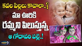 కవల పిల్లలు కావాలా ? East Godavari village well for children less parents | Mega9tv