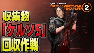 【Division2/Y5S3】回収物コンプ＆ディセント音声記録回収【Live】